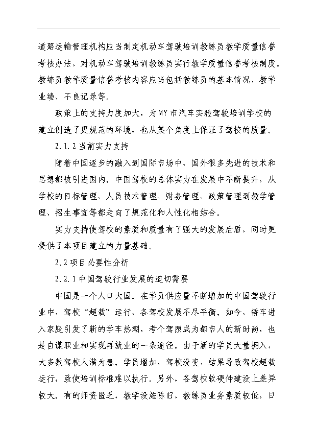 利民機(jī)動(dòng)車駕駛員培訓(xùn)學(xué)校項(xiàng)目可行性研究申請(qǐng)報(bào)告
